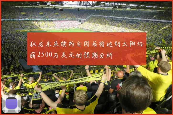 狄龙未来续约合同或将达到太阳均薪2500万美元的预期分析
